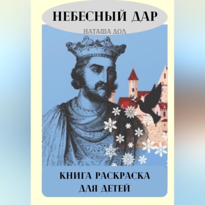 Аудиокнига Небесный дар ISBN 