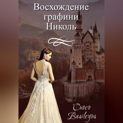 Аудиокнига Восхождение графини Николь ISBN 