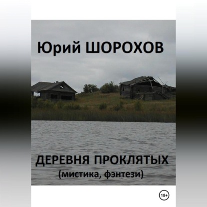 Аудиокнига Деревня проклятых ISBN 