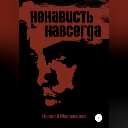 Аудиокнига Николай Александрович Масленников - Ненависть навсегда