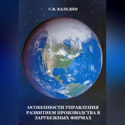 Аудиокнига Особенности управления развитием производства в зарубежных фирмах ISBN 