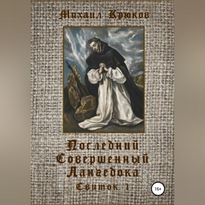 Аудиокнига Михаил Крюков - Последний Совершенный Лангедока. Свиток 1