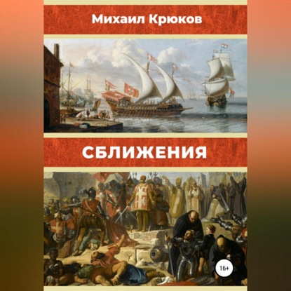 Аудиокнига Сближения ISBN 