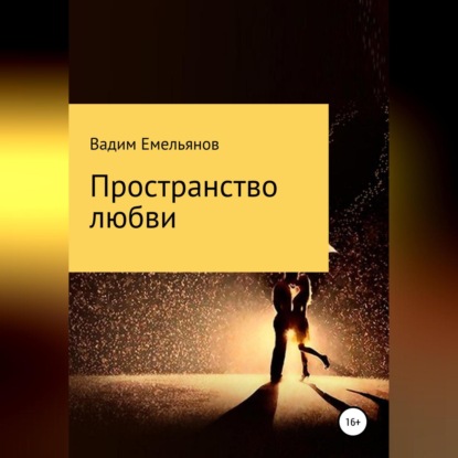 Аудиокнига Пространство любви ISBN 