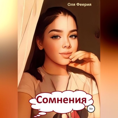 Аудиокнига Сомнения ISBN 