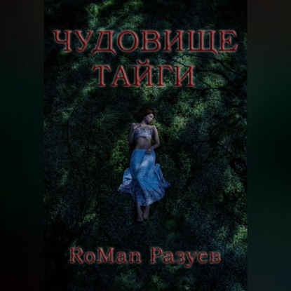 Аудиокнига RoMan Разуев - Чудовище тайги