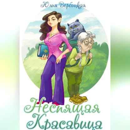 Аудиокнига Неспящая красавица ISBN 