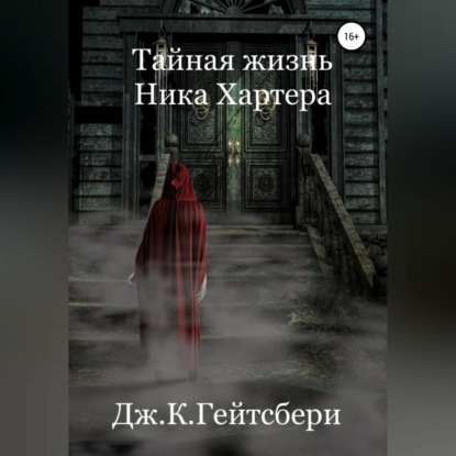 Аудиокнига Тайная жизнь Ника Хартера ISBN 