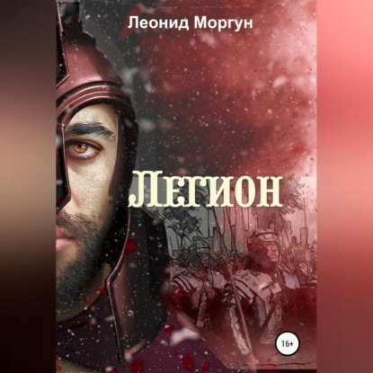 Аудиокнига Леонид Моргун - Легион