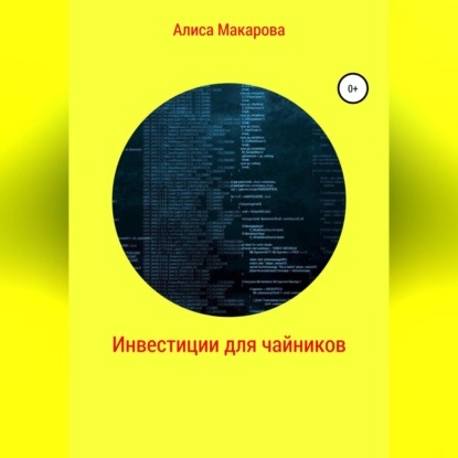 Аудиокнига Алиса Макарова - Инвестиции для чайников