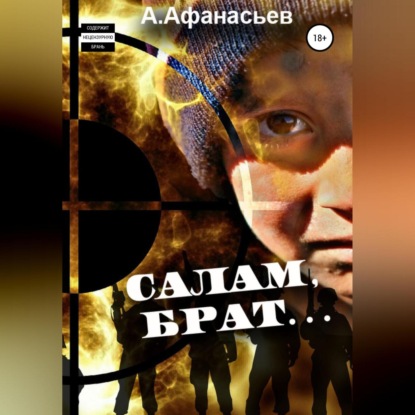 Аудиокнига Салам, брат… ISBN 