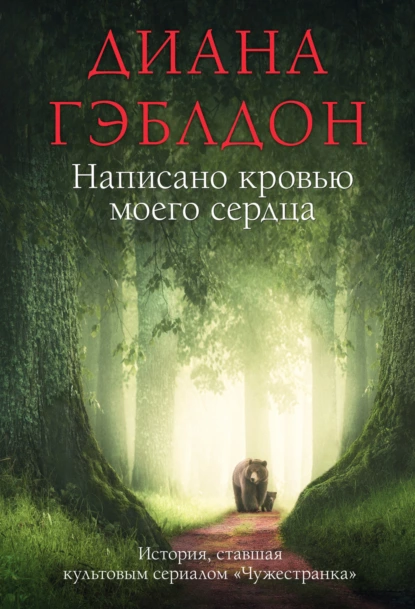 Обложка книги Написано кровью моего сердца, Диана Гэблдон