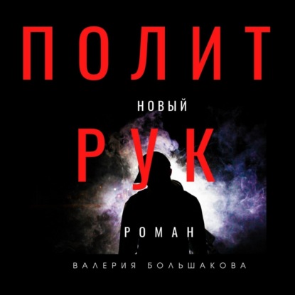 Аудиокнига Валерий Петрович Большаков - Политрук