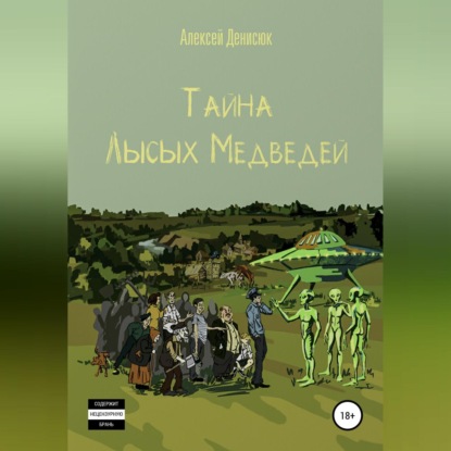 Аудиокнига Алексей Денисюк - Тайна Лысых Медведей