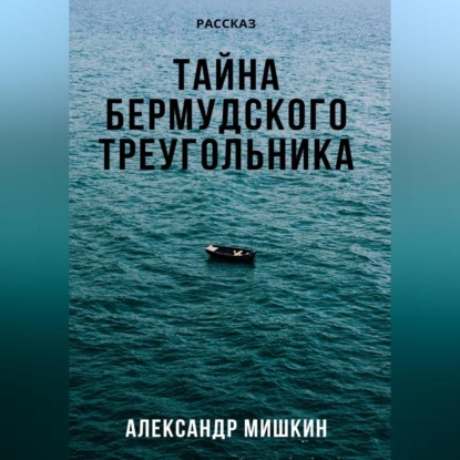 Аудиокнига Тайна Бермудского треугольника ISBN 