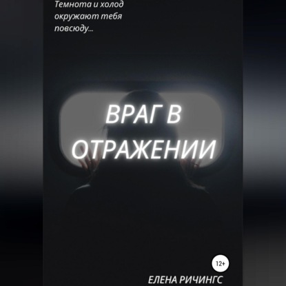 Аудиокнига Враг в отражении ISBN 