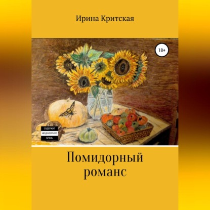 Аудиокнига Помидорный романс ISBN 