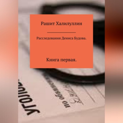 Аудиокнига Рашит Халилуллин - Расследования Дениса Будова. Книга первая