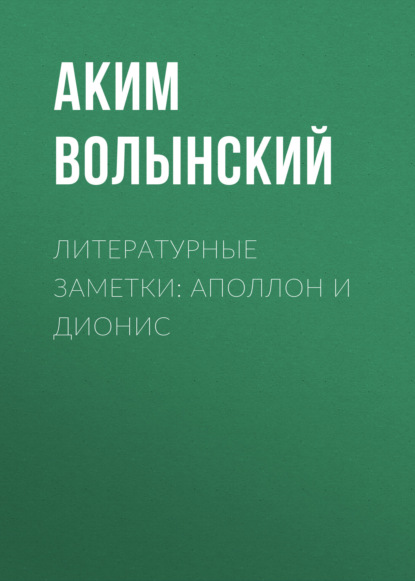 Аудиокнига Аким Волынский - Литературные заметки: Аполлон и Дионис