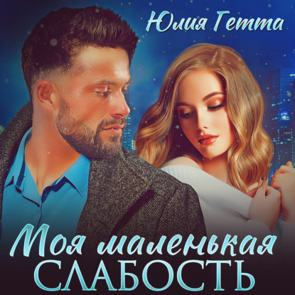 Аудиокнига Моя маленькая слабость ISBN 