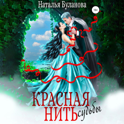 Аудиокнига Красная нить судьбы ISBN 