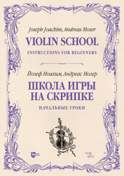 Школа игры на скрипке. Книга I. Начальные уроки (Коллектив авторов). 