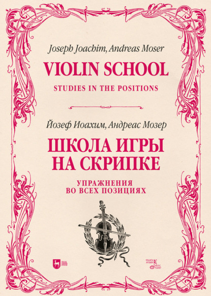 Школа игры на скрипке. Книга II. Упражнения во всех позициях (Коллектив авторов). 