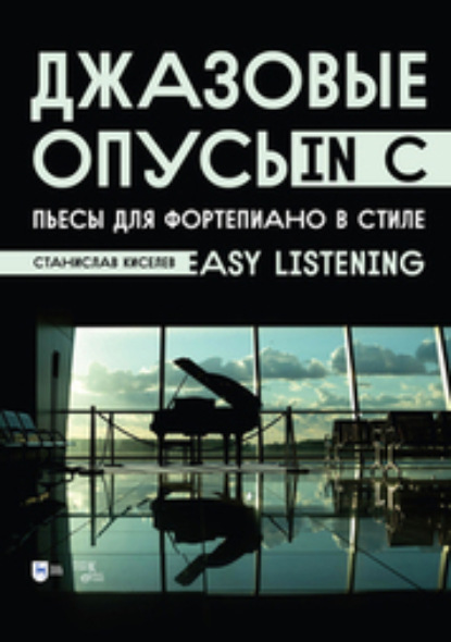 Джазовые опусы in C. Пьесы для фортепиано в стиле Easy Listening (Коллектив авторов). 