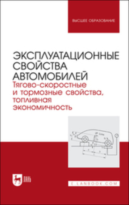 Эксплуатационные свойства автомобилей. Тягово-скоростные и тормозные свойства, топливная экономичность - Коллектив авторов