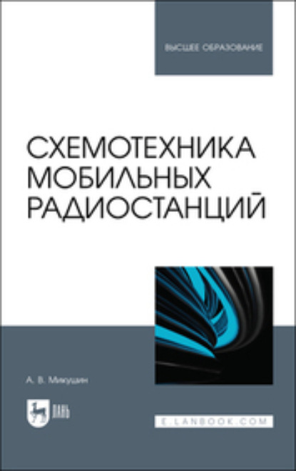 Схемотехника мобильных радиостанций (Коллектив авторов). 