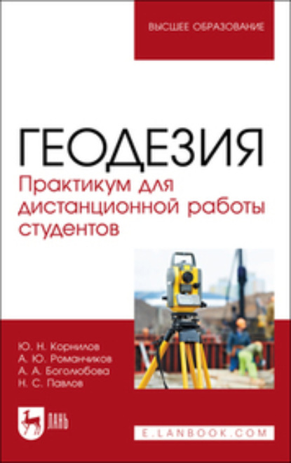 Геодезия. Практикум для дистанционной работы студентов (Коллектив авторов). 