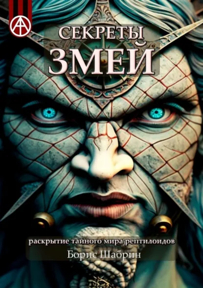 Обложка книги Секреты змей. Раскрытие тайного мира рептилоидов, Борис Шабрин