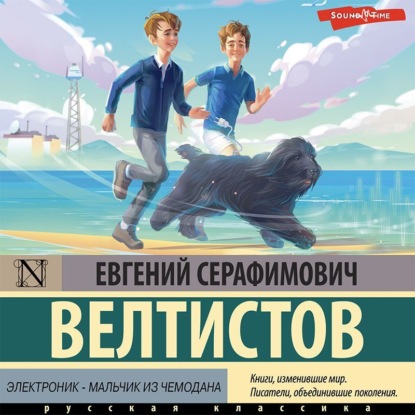 Аудиокнига Электроник – мальчик из чемодана ISBN 978-5-17-142804-4