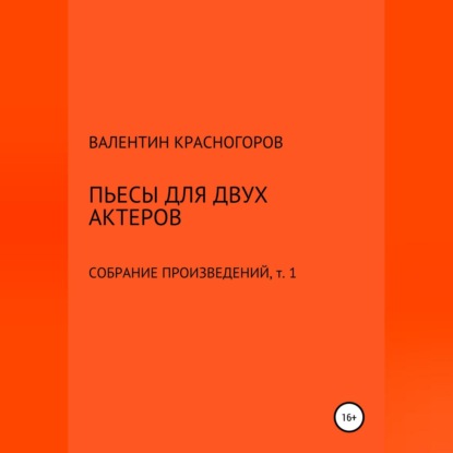 Пьесы для двух актеров (Валентин Красногоров). 2021г. 