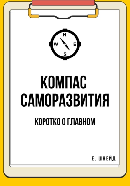 Компас саморазвития. Коротко о главном (Е. Шнейд). 2023г. 