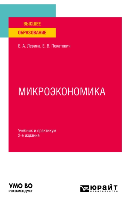 Обложка книги Микроэкономика 2-е изд., пер. и доп. Учебник и практикум для вузов, Елена Викторовна Покатович