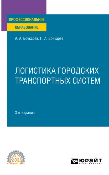 Обложка книги Логистика городских транспортных систем 3-е изд., пер. и доп. Учебное пособие для СПО, Андрей Александрович Бочкарев