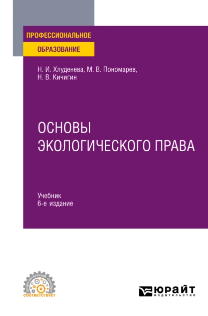 Обложка книги Основы экологического права 6-е изд., пер. и доп. Учебник для СПО, Наталья Игоревна Хлуденева