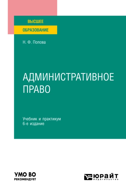 Обложка книги Административное право 6-е изд., пер. и доп. Учебник и практикум для вузов, Наталия Федоровна Попова