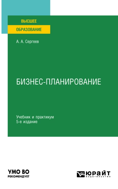 Обложка книги Бизнес-планирование 5-е изд., испр. и доп. Учебник и практикум для вузов, Александр Александрович Сергеев