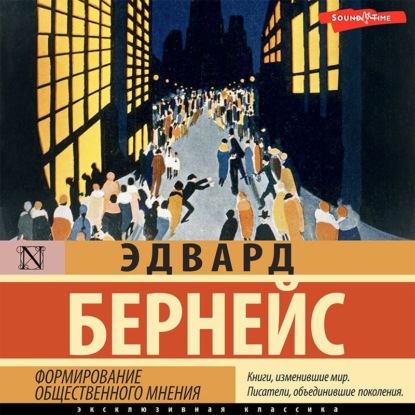 Аудиокнига Формирование общественного мнения ISBN 978-5-17-142878-5