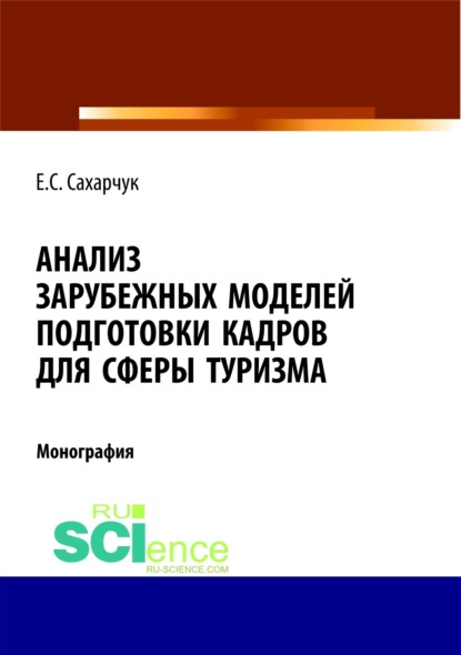 Анализ зарубежных моделей подготовки кадров для сферы туризма. (Монография) - Елена Сергеевна Сахарчук