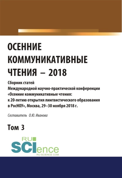 Обложка книги Осенние коммуникативные чтения-2018. Том 3. (Дополнительная научная литература). Сборник материалов., Ольга Юрьевна Иванова