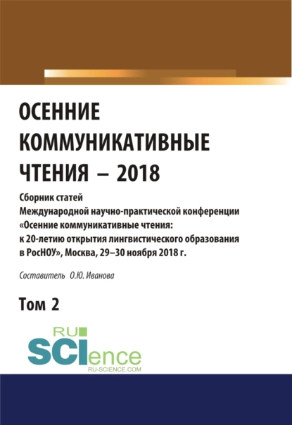 Обложка книги Осенние коммуникативные чтения-2018. Том 2. (Дополнительная научная литература). Сборник материалов., Ольга Юрьевна Иванова