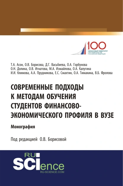 Обложка книги Современные подходы к методам обучения студентов финансово-экономического профиля в ВУЗе. (Аспирантура, Бакалавриат, Магистратура). Монография., Ольга Викторовна Борисова