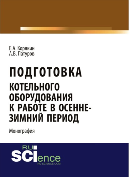 Подготовка котельного оборудования к работе в осенне-зимний период. (Бакалавриат, СПО). Монография. - Евгений Анатольевич Корякин