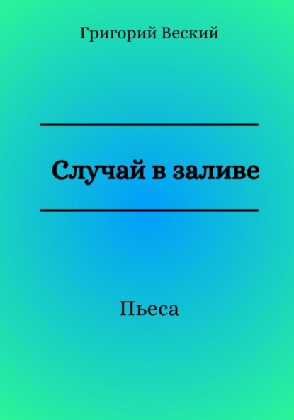 Случай в заливе