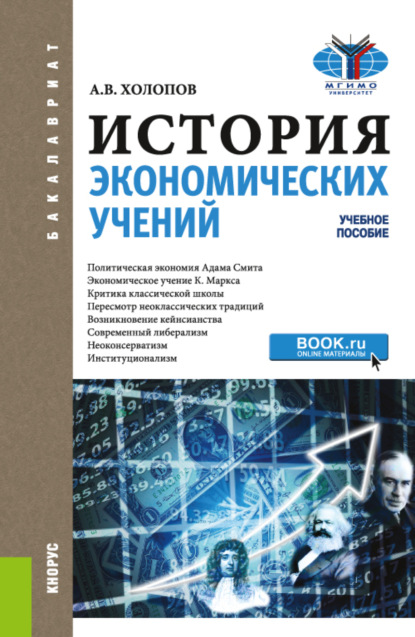 История экономических учений. (Бакалавриат). Учебное пособие - Анатолий Васильевич Холопов