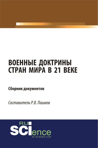 Военные доктрины стран мира в 21 веке. Сборник документов. (Бакалавриат, Магистратура). Монография.