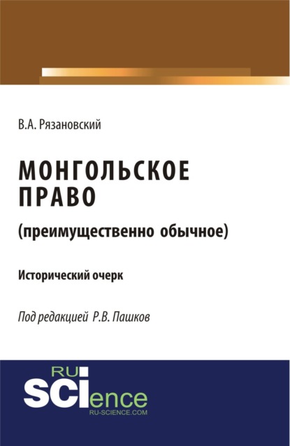 Монгольское право. (Преимущественно обычное). (Бакалавриат, Магистратура). Монография. - Роман Викторович Пашков